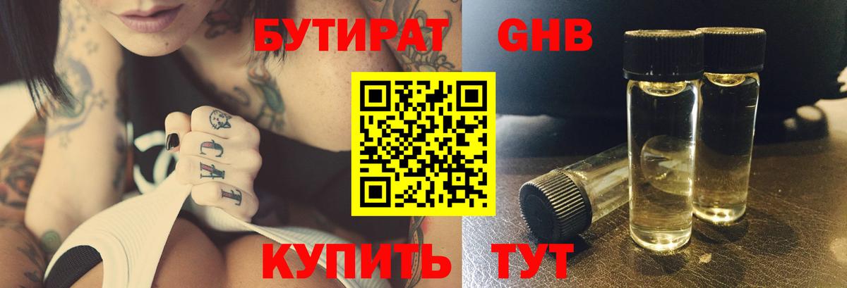 Красногорск  Бутират  Вход с VPN  Бутират бутандиол 