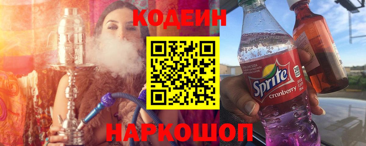 Codein напиток Lean (лин) Красногорск